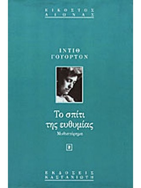 ΤΟ ΣΠΙΤΙ ΤΗΣ ΕΥΘΥΜΙΑΣ ΜΥΘΙΣΤΟΡΗΜΑ