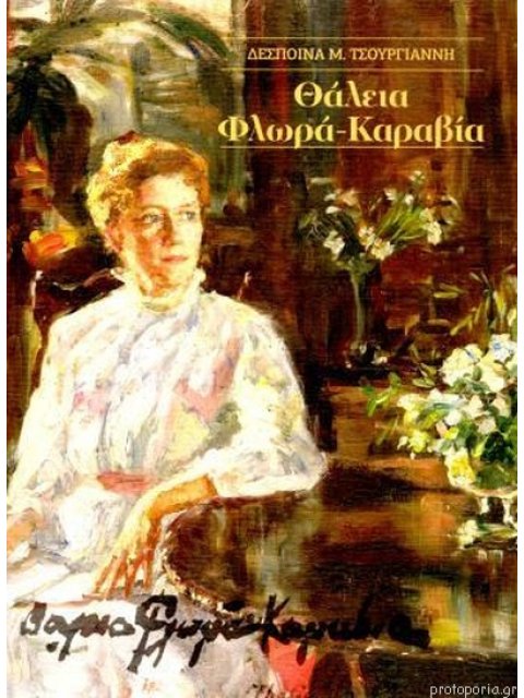 ΘΑΛΕΙΑ ΦΛΩΡΑ ΚΑΡΑΒΙΑ