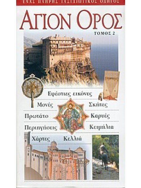 ΑΓΙΟΝ ΟΡΟΣ