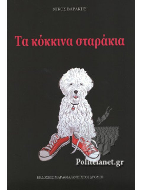 ΤΑ ΚΟΚΚΙΝΑ ΣΤΑΡΑΚΙΑ