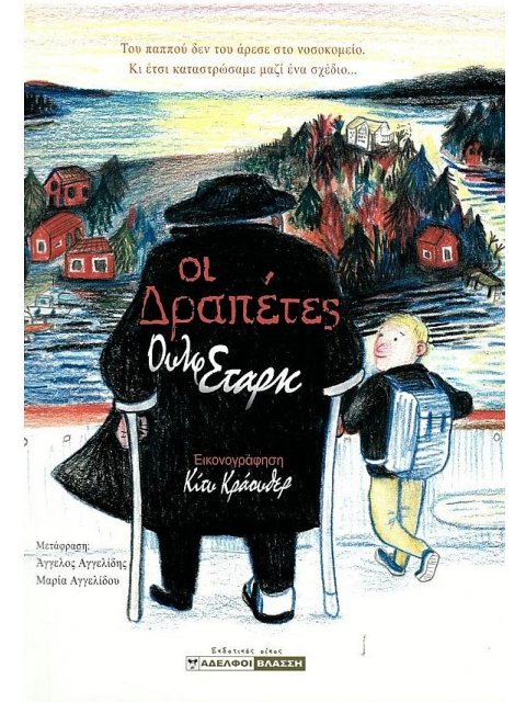 ΟΙ ΔΡΑΠΕΤΕΣ