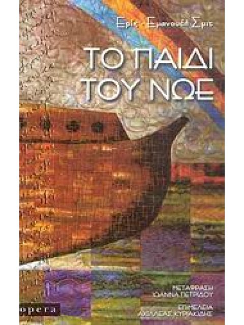 ΤΟ ΠΑΙΔΙ ΤΟΥ ΝΩΕ