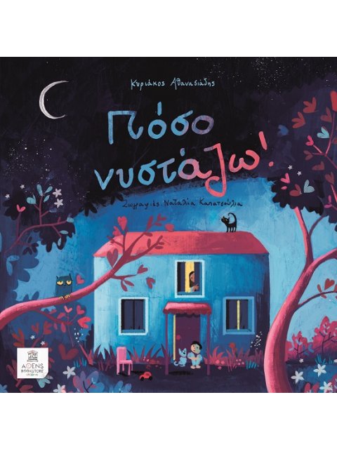 ΠΟΣΟ ΝΥΣΤΑΖΩ