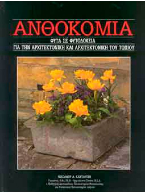 ΑΝΘΟΚΟΜΙΑ ΤΟΜΟΣ 16 ΦΥΤΑ ΣΕ ΦΥΤΟΔΟΧΕΙΑ ΓΙΑ ΤΗΝ ΑΡΧΙΤΕΚΤΟΝΙΚΗ ΚΑΙ ΑΡΧΙΤΕΚΤΟΝΙΚΗ ΤΟΠΙΟΥ