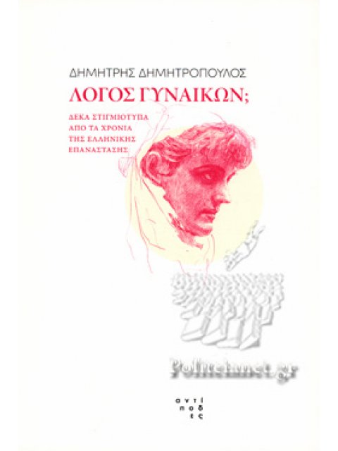 ΛΟΓΟΣ ΓΥΝΑΙΚΩΝ; ΔΕΚΑ ΣΤΙΓΜΙΟΤΥΠΑ ΑΠΟ ΤΑ ΧΡΟΝΙΑ ΤΗΣ ΕΛΛΗΝΙΚΗΣ ΕΠΑΝΑΣΤΑΣΗΣ
