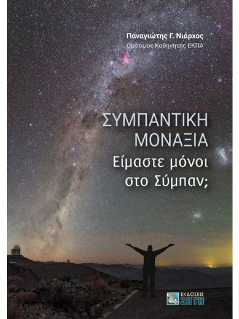 ΣΥΜΠΑΝΤΙΚΗ ΜΟΝΑΞΙΑ Είμαστε μόνοι στο Σύμπαν;