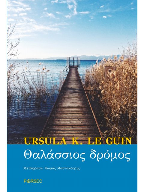 ΘΑΛΑΣΣΙΟΣ ΔΡΟΜΟΣ