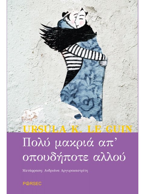 ΠΟΛΥ ΜΑΚΡΙΑ ΑΠ' ΟΠΟΥΔΗΠΟΤΕ ΑΛΛΟΥ