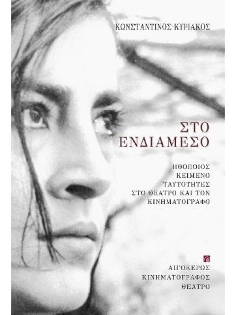 ΣΤΟ ΕΝΔΙΑΜΕΣΟ ΗΘΟΠΟΙΟΣ–ΚΕΙΜΕΝΟ–ΤΑΥΤΟΤΗΤΕΣ ΣΤΟ ΘΕΑΤΡΟ ΚΑΙ ΤΟΝ ΚΙΝΗΜΑΤΟΓΡΑΦΟ