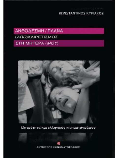 ΑΝΘΟΔΕΣΜΗ/ΠΛΑΝΑ. (ΑΠΟ)ΧΑΙΡΕΤΙΣΜΟΣ ΣΤΗ ΜΗΤΕΡΑ (ΜΟΥ)