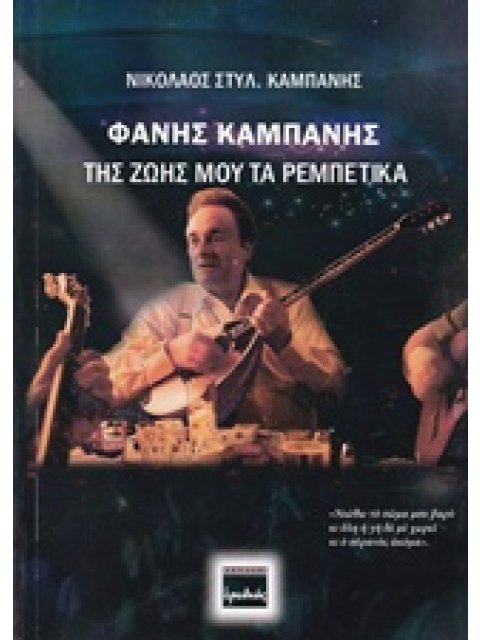 ΦΑΝΗΣ ΚΑΜΠΑΝΗΣ ΤΗΣ ΖΩΗΣ ΜΟΥ ΤΑ ΡΕΜΠΕΤΙΚΑ