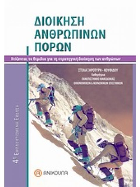 ΔΙΟΙΚΗΣΗ ΑΝΘΡΩΠΙΝΩΝ ΠΟΡΩΝ