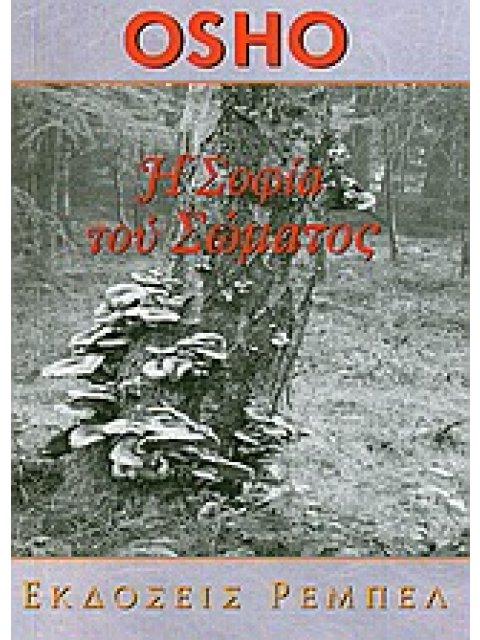 ΑΥΤΟΓΝΩΣΙΑ Η ΣΟΦΙΑ ΤΟΥ ΣΩΜΑΤΟΣ