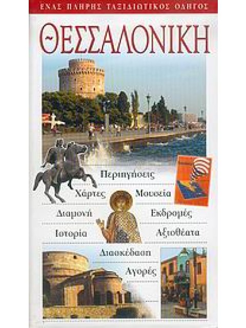 ΘΕΣΣΑΛΟΝΙΚΗ ΕΝΑΣ ΠΛΗΡΗΣ ΤΑΞΙΔΙΩΤΙΚΟΣ ΟΔΗΓΟΣ:ΠΕΡΙΗΓΗΣΕΙΣ, ΧΑΡΤΕΣ, ΜΟΥΣΕΙΑ, ΔΑΜΟΝΗ, ΕΚΔΡΟΜΕΣ, ΑΞΙΟΘΕΑΤ