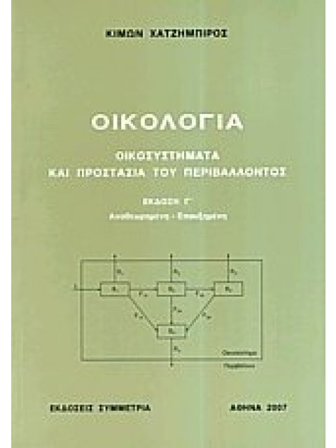 ΟΙΚΟΛΟΓΙΑ, ΟΙΚΟΣΥΣΤΗΜΑΤΑ ΚΑΙ ΠΡΟΣΤΑΣΙΑ ΤΟΥ ΠΕΡΙΒΑΛΛΟΝΤΟΣ