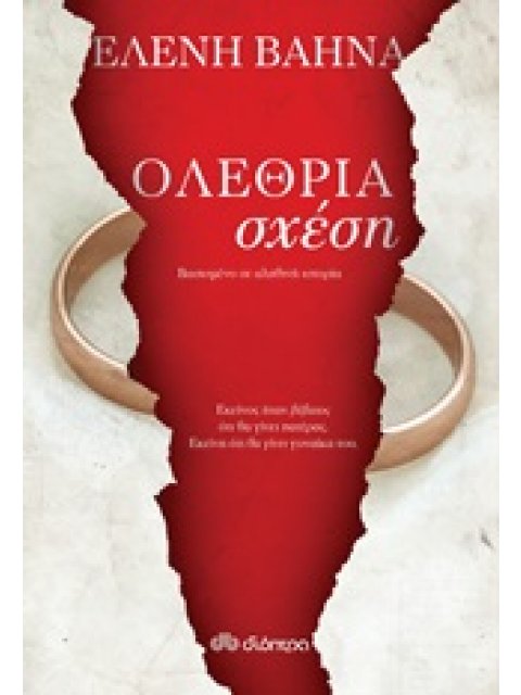 ΟΛΕΘΡΙΑ ΣΧΕΣΗ