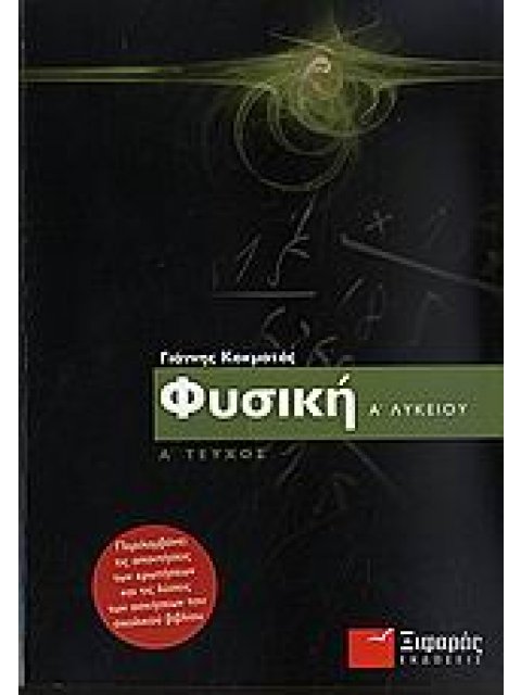 ΦΥΣΙΚΗ Α΄ ΕΝΙΑΙΟΥ ΛΥΚΕΙΟΥ
