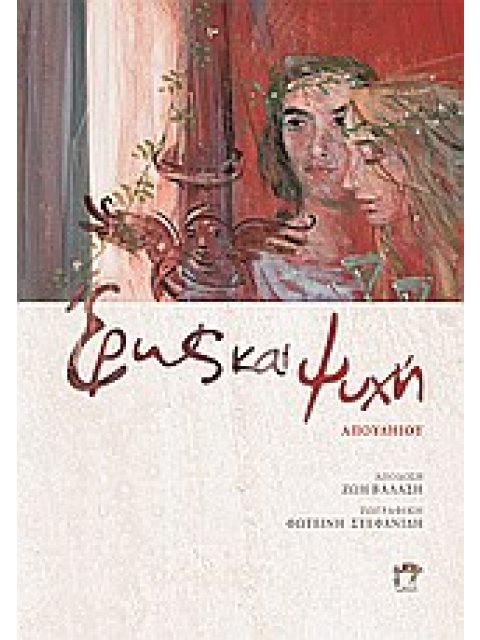 ΛΟΓΟΣ ΕΡΩΤΙΚΟΣ ΕΡΩΣ ΚΑΙ ΨΥΧΗ