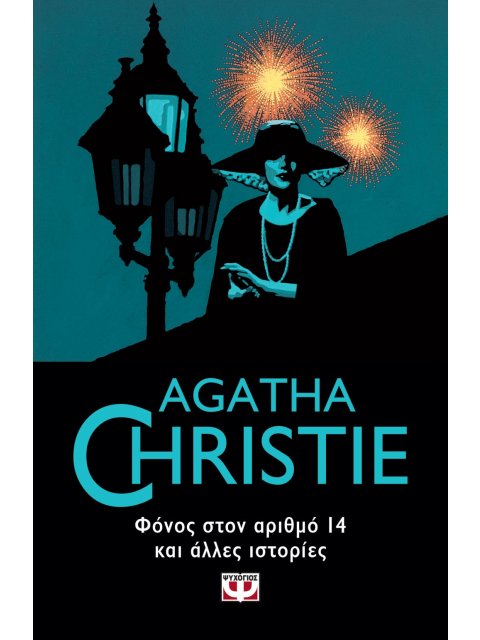 ΦΟΝΟΣ ΣΤΟΝ ΑΡΙΘΜΟ 14 ΚΑΙ ΑΛΛΕΣ ΙΣΤΟΡΙΕΣ