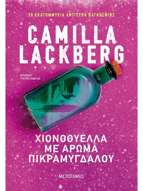 Χιονοθύελλα με άρωμα πικραμύγδαλου 