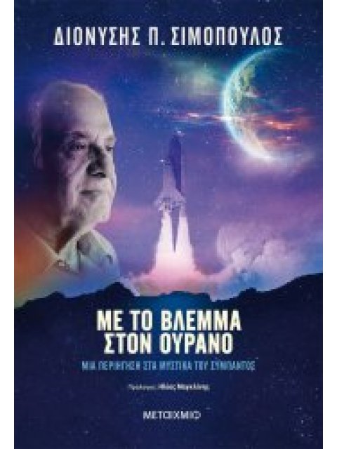Με το βλέμμα στον ουρανό. Μια περιήγηση στα μυστικά του σύμπαντος