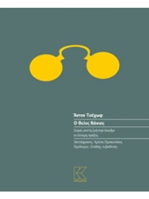 Ο ΘΕΙΟΣ ΒΑΝΙΑΣ ΣΚΗΝΕΣ ΑΠΟ ΤΗ ΖΩΗ ΣΤΗΝ ΥΠΑΙΘΡΟ ΣΕ ΤΕΣΣΕΡΙΣ ΠΡΑΞΕΙΣ