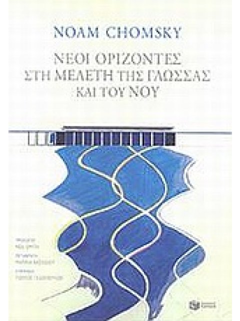 ΟΙ ΝΕΟΙ ΟΡΙΖΟΝΤΕΣ ΣΤΗ ΜΕΛΕΤΗ ΤΗΣ ΓΛΩΣΣΑΣ ΚΑΙ ΤΟΥ ΝΟΥ