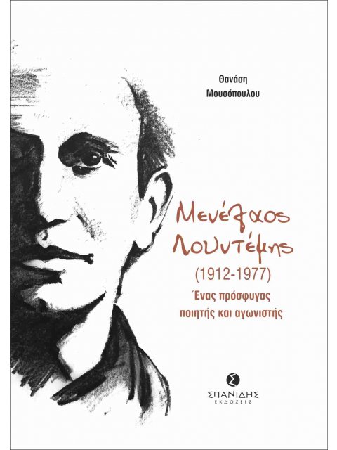 ΜΕΝΕΛΑΟΣ ΛΟΥΝΤΕΜΗΣ (1912-1977) ΕΝΑΣ ΠΡΟΣΦΥΓΑΣ ΠΟΙΗΤΗΣ ΚΑΙ ΑΓΩΝΙΣΤΗΣ