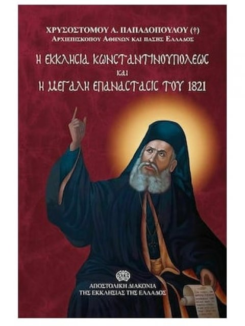 Η Εκκλησία Κωνσταντινουπόλεως και η Μεγάλη Επανάστασις του 1821