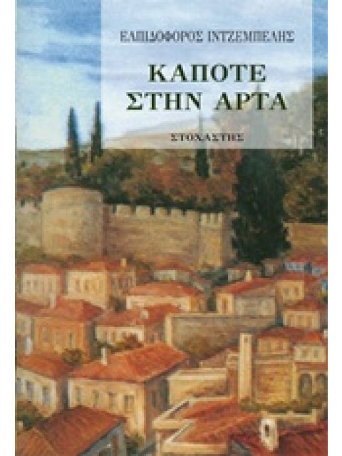 ΝΕΟΕΛΛΗΝΙΚΑ ΚΕΙΜΕΝΑ / ΛΟΓΟΤΕΧΝΙΑ ΚΑΠΟΤΕ ΣΤΗΝ ΑΡΤΑ