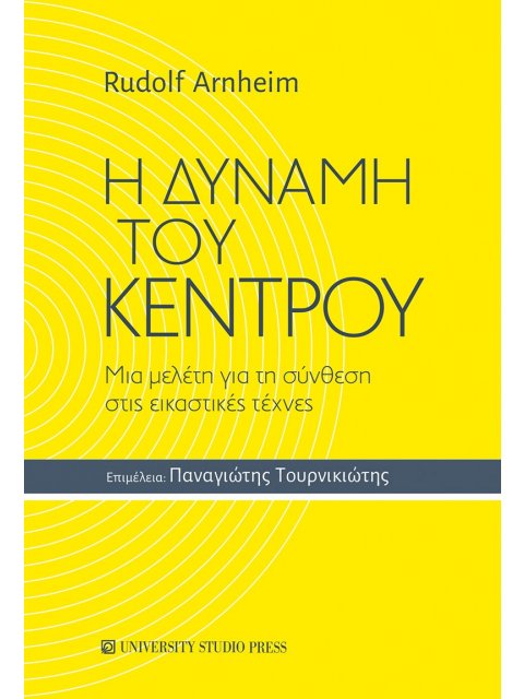 Η ΔΥΝΑΜΗ ΤΟΥ ΚΕΝΤΡΟΥ