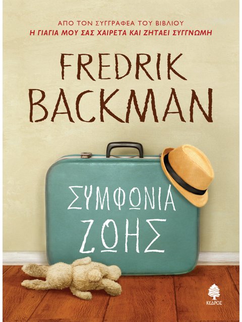 ΣΥΜΦΩΝΙΑ ΖΩΗΣ (μαλακό εξώφυλλο)