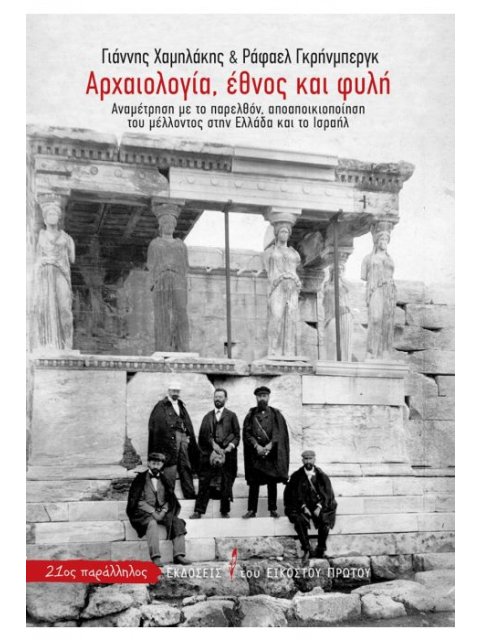 ΑΡΧΑΙΟΛΟΓΙΑ, ΕΘΝΟΣ ΚΑΙ ΦΥΛΗ