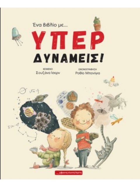 ΕΝΑ ΒΙΒΛΙΟ ΜΕ... ΥΠΕΡΔΥΝΑΜΕΙΣ