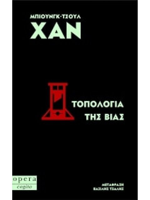 ΤΟΠΟΛΟΓΙΑ ΤΗΣ ΒΙΑΣ