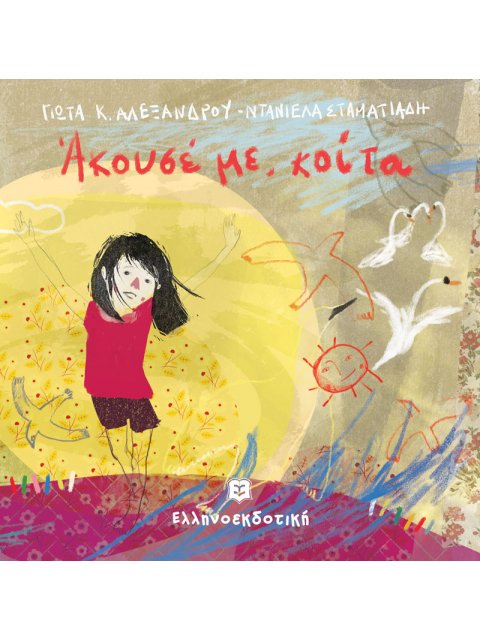ΑΚΟΥΣΕ ΜΕ , ΚΟΙΤΑ