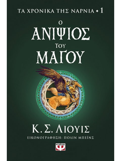 ΤΑ ΧΡΟΝΙΚΑ ΤΗΣ ΝΑΡΝΙΑ 1 Ο ΑΝΙΨΙΟΣ ΤΟΥ ΜΑΓΟΥ