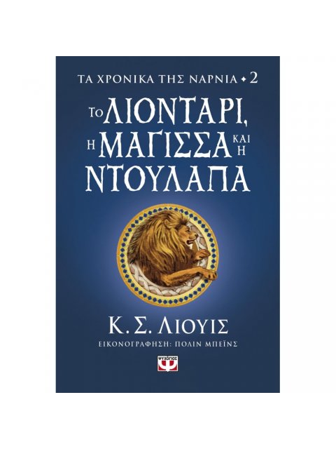 ΤΑ ΧΡΟΝΙΚΑ ΤΗΣ ΝΑΡΝΙΑ 2 ΤΟ ΛΙΟΝΤΑΡΙ, Η ΜΑΓΙΣΣΑ ΚΑΙ Η ΝΤΟΥΛΑΠΑ