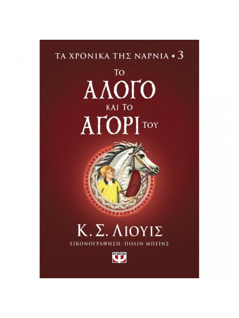ΤΑ ΧΡΟΝΙΚΑ ΤΗΣ ΝΑΡΝΙΑ 3 ΤΟ ΑΛΟΓΟ ΚΑΙ ΤΟ ΑΓΟΡΙ ΤΟΥ
