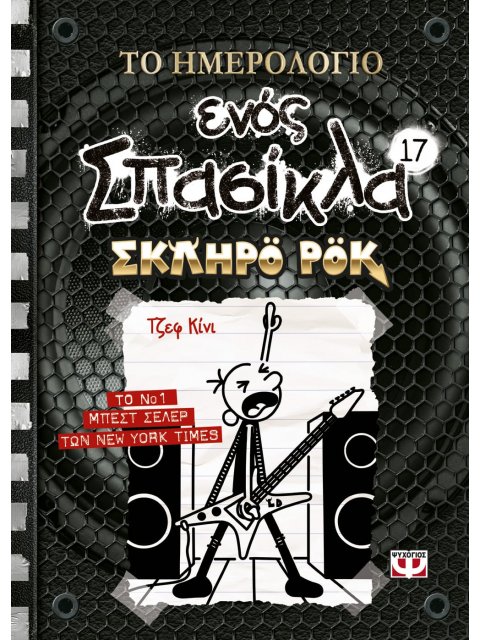 ΤΟ ΗΜΕΡΟΛΟΓΙΟ ΕΝΟΣ ΣΠΑΣΙΚΛΑ 17: ΣΚΛΗΡΟ ΡΟΚ