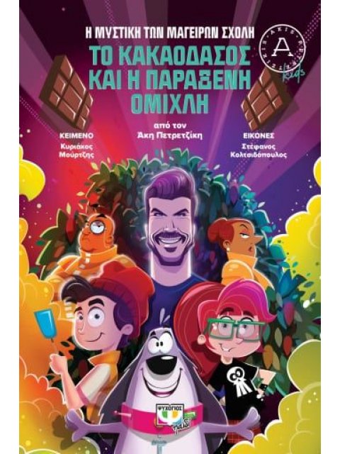 Η ΜΥΣΤΙΚΗ ΤΩΝ ΜΑΓΕΙΡΩΝ ΣΧΟΛΗ 1: ΤΟ ΚΑΚΑΟΔΑΣΟΣ ΚΑΙ Η ΠΑΡΑΞΕΝΗ ΟΜΙΧΛΗ