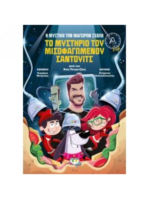 Η ΜΥΣΤΙΚΗ ΤΩΝ ΜΑΓΕΙΡΩΝ ΣΧΟΛΗ 2: ΤΟ ΜΥΣΤΗΡΙΟ ΤΟΥ ΜΙΣΟΦΑΓΩΜΕΝΟΥ ΣΑΝΤΟΥΙΤΣ