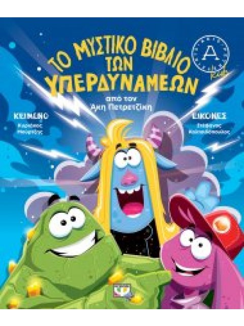 ΤΟ ΜΥΣΤΙΚΟ ΒΙΒΛΙΟ ΤΩΝ ΥΠΕΡΔΥΝΑΜΕΩΝ