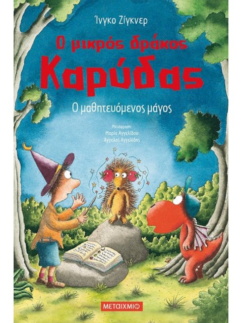 Ο μικρός δράκος Καρύδας 24: Ο μαθητευόμενος μάγος