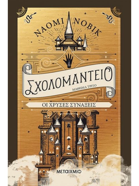 Σχολομαντείο Μάθημα Τρίτο: Οι Χρυσές Συνάξεις