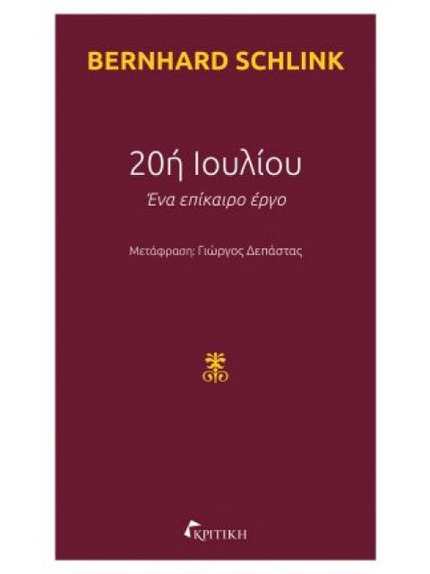 20η ΙΟΥΛΙΟΥ-ΕΝΑ ΕΠΙΚΑΙΡΟ ΕΡΓΟ