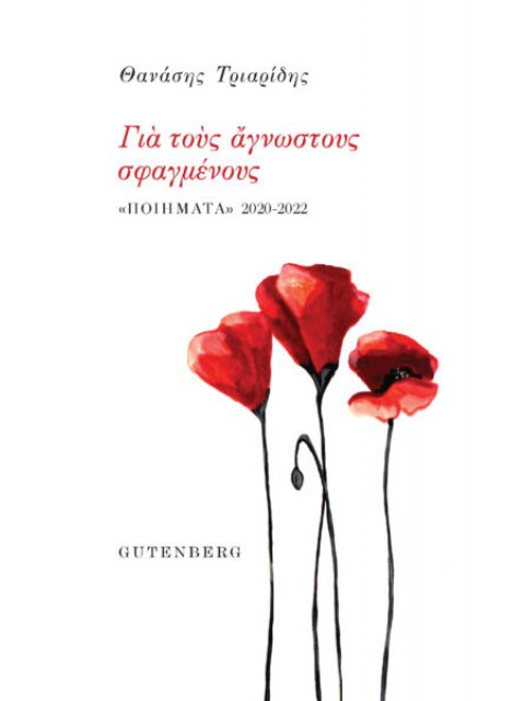 ΓΙΑ ΤΟΥΣ ΑΓΝΩΣΤΟΥΣ ΣΦΑΓΜΕΝΟΥΣ