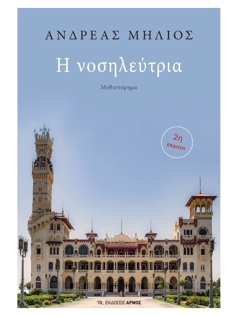 Η ΝΟΣΗΛΕΥΤΡΙΑ