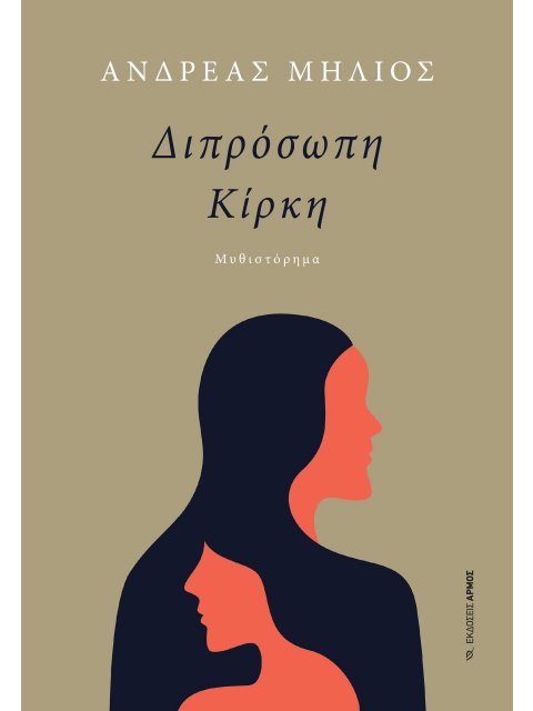 ΔΙΠΡΟΣΩΠΗ ΚΙΡΚΗ