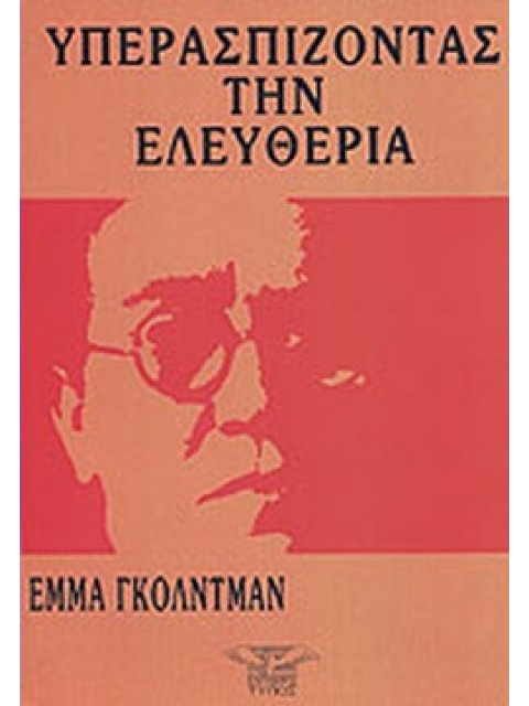 ΥΠΕΡΑΣΠΙΖΟΝΤΑΣ ΤΗΝ ΕΛΕΥΘΕΡΙΑ